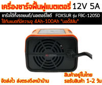 เครื่องชาร์จฟื้นฟูแบตเตอรี่   FOXSUR รุ่น FBC1205D Ver. 7.0 (บอดี้สีส้ม)