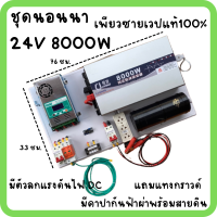 ชุดนอนนา 24V 8000W ชุดคอนโทรลเพียวซายเวฟแท้ ชาร์จเจอร์  MPPT 60A อินเวอร์เตอร์ 24VDC to 220VAC มีตัวคาปากันฟ้าผ่าพร้อมสายดินฟรีแทงกราวด์ สินค้ารับประกัน