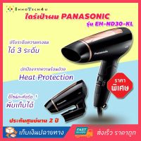 ไดร์เป่าผม PANASONIC EHND30KL- ไดร์จัดแต่งทรงผม EH-ND30 (1,800 วัตต์, สีดำ) รุ่น EH-ND30-KL ไดร์เป่าผมราคาถูก ไดร์เป่าผมขนาดเล็ก-ขนาดใหญ่ ไดร์เป่าผมคุณภาพดี ไดร์จัดแต่งทรงผมใหญ่ ไดร์เป่าผมถูกและดี แห้งเร็ว ผมไม่ฟู ไดร์จัดแต่งทรง แห้งเร็ว ผมไม่ฟู