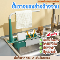 OHome ชั้นวางอ่างล้างจาน พลาสติก ที่วางของ 4สี ที่วางฟองน้ำ สำหรับอ่างล้างจาน ปรับขนาดได้ ตากผ้าได้