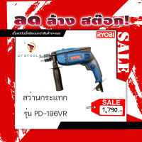 RYOBI สว่านกระแทก PD-196VR