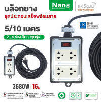 NANO บล็อกยาง บ็อกยาง บล็อกสนาม บล็อกยางชุดประกอบเสร็จพร้อมสาย  2 , 4 ช่อง มีครบทุกรุ่น - ปลั๊กพ่วง ปลั๊กสนาม