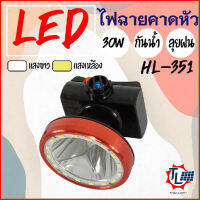 ไฟฉายคาดหัว  LED 30W ไฟส่องกบ ส่องสว่างได้ไกล 1000 เมตร ไฟคาดหัว ไฟฉายเดินป่า ไฟฉายชาร์จไฟ ใช้งานในที่มืด หลอดLED กันฝน รุ่นHL-351