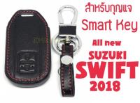 ซองกุญแจหนัง หุ้มกุญแจ Smart Key สำหรับ All new Suzuki Swift 2018