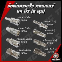 ข้อต่อสวมเร็ว คัปเปิล ขนาด 1/4" (2 หุน) ข้อต่อ คอปเปอร์ ใช้ต่อกับสายลม ข้อต่อสายลม ปั๊มลม เครื่องมือ