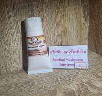 ครีมกันแดดเห็ดเยื่อไผ่ ปกป้องยาวนาน 12 ชั่วโมง SPF 50+ PA++++ ขนาด 30ml