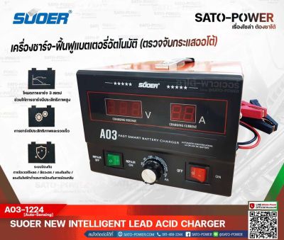 SUOER เครื่องชาร์จ-ฟื้นฟูแบตเตอรี่ ใช้ได้ทั้ง 12V และ 24V 30A รุ่น A03-1224 [Auto Sensing] ชาร์จเจอร์ เครื่องชาร์จ แบตเตอรี่ ใช้ได้กับ12โวลท์ ใช้ได้กับ24โวลท์