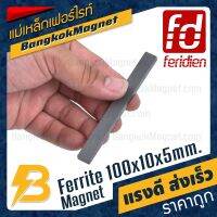 STO  แถบแม่เหล็กติดเครื่องมือ แม่เหล็กเฟอร์ไรท์ ขนาด 100x10x5mm [1ชิ้น] FERIDIEN สี่เหลี่ยม แม่เหล็กสี่เหลี่ยม BK1131 บาร์แม่เหล็กแขวนเครื่องมือช่าง