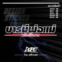 สติ๊กเกอร์สะท้อนแสง กันน้ำ ติดรถยนต์ รถมอเตอร์ไซค์ บารมีพ่อแม่ แบบตัวเจาะ (เปลี่ยนข้อความได้)