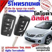 ??Hot Sale ระบบปลดล็อค-ล็อค อัตโนมัติ กุญแจรีโมท สำหรับรุ่น ( โตโยต้า อัลติส TOYOTA ALTIS 08-13 ) Security Keyless ราคาถูก เครื่องใช้ไฟฟ้าภายในรถยนต์ อุปกรร์แต่งรถยนต์ toyota อุปกรณ์แต่งรถ