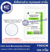 Citric Acid Monohydrate (China) 100 g. : กรดมะนาว ซิตริก แอซิด โมโนไฮเดรต (จีน) 100 กรัม (F003CM)