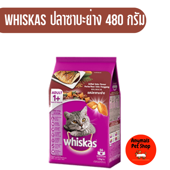 whiskas-วิสกัส-อาหารแมว-ชนิดเม็ด-สำหรับแมวโต-ขนาด-480g