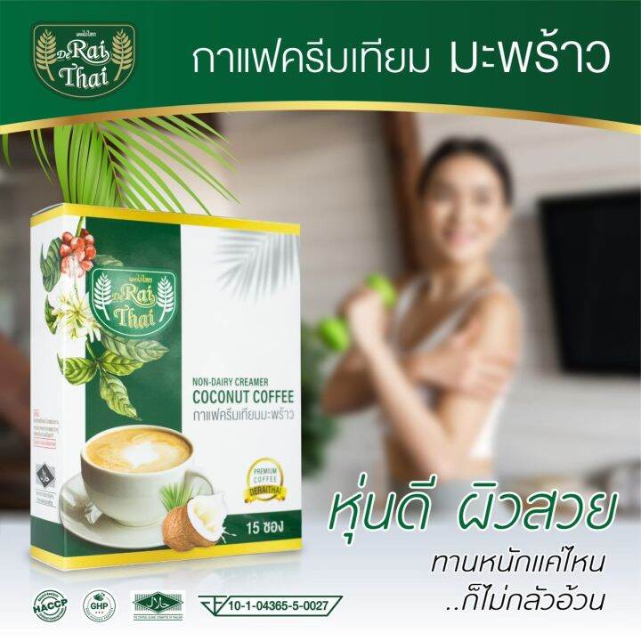 โปร-6-กล่อง-ลื่นคอ-ลงยาวๆ-เบาหวานทานได้-กาแฟครีมเทียมมะพร้าว-หวานธรรมชาติ-ไม่ทำร้ายสุขภาพ