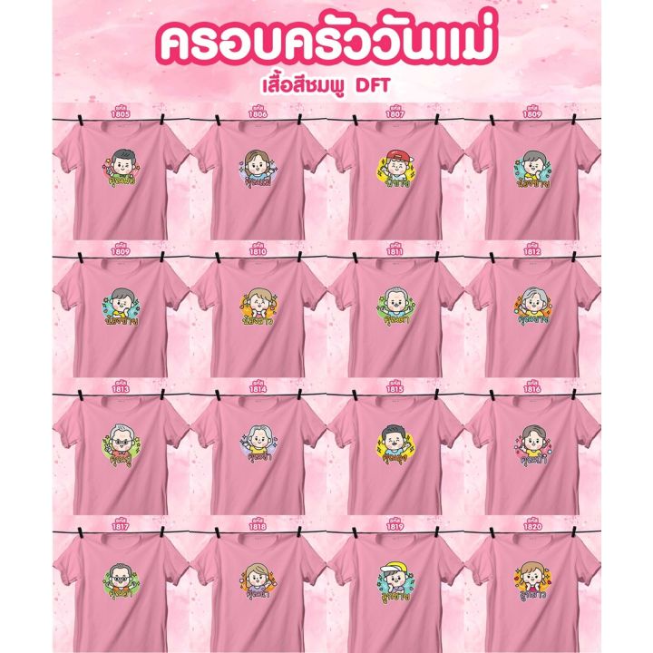 เสื้อหน้าครอบครัว-วันแม่-สีชมพูคอกลม-คุณพ่อ-คุณแม่-พี่ชาย