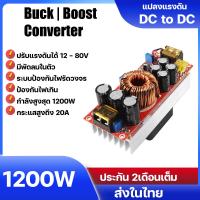 1200W 1500W  Buck Boost Converter + พัดลมในตัว DC-DC Converter 20A Step UP down Constant Current กระแสคงที่ ปรับได้  12-80 V