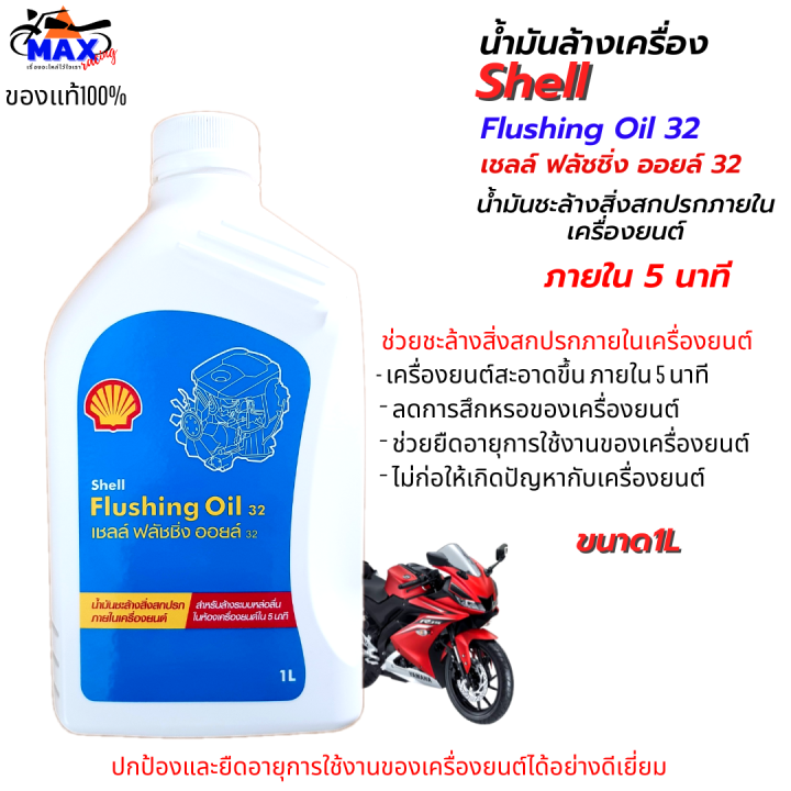 น้ำมันล้างเครื่อง-shell-flushing-oil-ขนาด-1l-ชุด-2-ขวด-น้ำมันชะล้างสิ่งสกปรกภายในเครื่องยนต์ให้สะอาด-เชลล์-ฟลัชชิ่ง-ออยล์-น้ำมันล้างเครื่อง