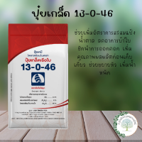 ปุ๋ยเกล็ดเรือใบ 13-0-46 (โพแทสเซียมไนเตรท) แม่ปุ๋ยเร่งสะสมอาหาร เพิ่มคุณภาพผลผลิตก่อนเก็บเกี่ยว (ขนาด 1 กก.)