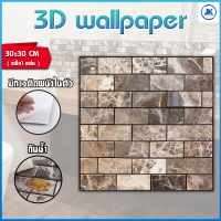 3D wallpaper วอลเปเปอร์ 3 มิติ สติ๊กเกอร์ติดผนัง 3มิติ มีกาวติดผนังในตัว สติ๊กเกอร์ติดผนังสามมิติ ลายอิฐ ลายหินอ่อน ขนาด 30x30 cm แพ็ค1ชิ้น