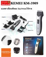 Kemei KM-3909 ปัตตาเลี่ยน แบ็ตตาเลี่ยน แบตเตอร์เลี่ยน แบตตาเลี่ยน ปัตตาเลี่ยน ไร้สาย 2in1 มีถ่านชาร์จ/ถ่าน AA 2 ก้อนได้ พร้อมส่งด่วน พร้อมส่ง