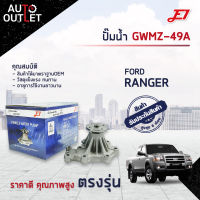 ?E1 ปั๊มน้ำ GWMZ-49A FORD RANGER (99-05), MAZDA FIGHTER(98-05), BT50(06-11) เครื่อง WL จำนวน 1 ตัว?