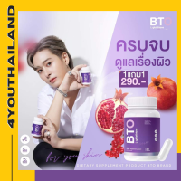 กลูต้า BTO 1 แถม 1 บีทีโอกลูต้า Glow Brigh วิตามิน ผิวไบรท์ กระปุกมี 30 แคปซูล พร้อมส่ง มีเก็บปลายทาง