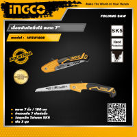 INGCO -  เลื่อยพับตัดกิ่งไม้ ขนาด 7 นิ้ว อิงโค่ Folding Saw 7" - HFSW1808 -HANDY MALL