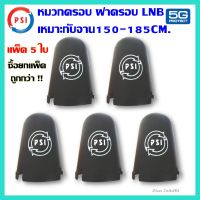 (แพ็ค 5ใบ ) หมวกครอบ ฝาครอบ LNB-5G จาน PSI C-BAND ของแท้100% (เหมาะกับจาน150-185CM.)