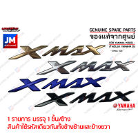 LOGO โลโก้ XMAX 3D ทุกสี กาวในตัว ชุดสี สติ๊กเกอร์ แฟริ่ง เฟรมตัวนูน ข้างรถ แท้ศูนย์ YAMAHA XMAX300 2017-2023