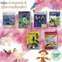 หนังสือ กลุ่ม : การเกษตร 3 ( เรื่องการเลี้ยงสัตว์ ) ทำไร่ ทำนา ทำสวน เกษตร เลี้ยงสัตว์ ขยายพันธุ์ [ ออลเดย์ เอดูเคชั่น ]