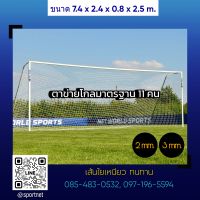 **2ผืน**ตาข่ายประตูฟุตบอลมาตรฐาน รุ่น 11 คน Football Goal Net