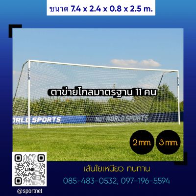 (2ผืน) ตาข่ายประตูฟุตบอลมาตรฐาน รุ่น 11 คน Football Goal Net