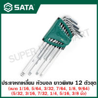 SATA ประแจหกเหลี่ยม หัวบอล ยาวพิเศษ 12 ตัวชุด (1/16 นิ้ว - 3/8 นิ้ว) รุ่น 09102 ( 12Pc. Extra Long Ball Point Hex Key Set, S.A.E. )