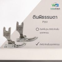 ตีนผีธรรมดา จักรเย็บอุตสาหกรรม P351