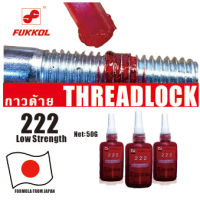 FUKKOL 222 น้ำยาล็อคเกลียว กาวแรงยึดต่ำ ล็อคตัวยึดโลหะ บ่มยาแนว 50มล.FUKKOL 222 Threadlocker, low Strength Adhesive