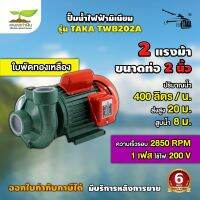 ปั๊มน้ำไฟฟ้า TAKA TWB202A ใบพัดทองเหลือง อย่างดี ปั๊มหอยโข่ง 2แรง ท่อ 2นิ้ว ปั๊มน้ำ เครื่องสูบน้ำไฟฟ้า [รับประกัน 6 เดือน!]  เกษตรทำเงิน