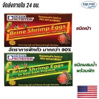 ไข่ อาทีเมีย ไข่ ไรทะเล ชนิดเป่า สารอาหารครบถ้วน คุณภาพสูง จากUSA Brine Shrimp Eggs Ocean Nutrition