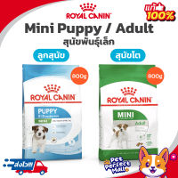 Royal Canin Mini Puppy 800g / Mini Adult 800g ของแท้ โรยัลคานิน ลูกสุนัข / สุนัขโต ถุงขนาด 800 กรัม