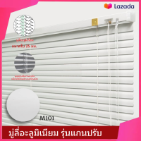 มู่ลี่อะลูมิเนียม ขนาด 25 มม. สี Super White M101 รุ่นแกนปรับ