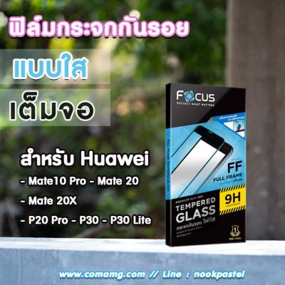 ฟิล์มกันรอยกระจกเต็มจอ Focus สำหรับHuawei รุ่นMate และ P แบบ Tempered GLASS FullFrame