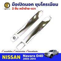 มือเปิดนอก คู่หน้า โครเมียม สำหรับ Nissan Navara D40 ปี 2005-2014 (คู่) นิสสัน นาวาร่า มือเปิดประตู ด้านนอก รถกระบะ คุณภาพดี ส่งไว