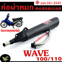 ท่อผ่าหมก เวฟ100 / ท่อไอเสียมอเตอร์ไซค์ รุ่น WAVE 100/110 2003  (มอก.341-2543) คอท่อดัด สแตนเลสแท้ ขนาด 25 MM/ ท่อผ่าคอดัด WAVE 100 เก่า