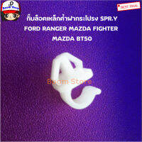 S.PRY กิ๊บล็อคเหล็กค้ำฝากระโปรง FORD RANGER , MAZDA FIGHTER , BT50 จำนวน 1 ตัว รหัส. i76