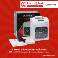 OLYMPIA เครื่องตอกบัตร จอเข็มนาฬิกา 300คน ET3300 / จอLCD เรืองแสง 300คน ET6600 แถมบัตร2แพค แผงเสียบบัตร1แผง |ชิ้น| TTR STORE