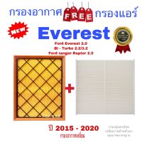 ( Pro+++ ) คุ้มค่า กรองอากาศ ฟรี กรองแอร์ Ford Everest (2.0) Ford Ranger Raptor (2.0) Bi-Turbo (2.2/3.2) ปี 2015 - 2020 ราคาดี ชิ้น ส่วน เครื่องยนต์ ดีเซล ชิ้น ส่วน เครื่องยนต์ เล็ก ชิ้น ส่วน คาร์บูเรเตอร์ เบนซิน ชิ้น ส่วน เครื่องยนต์ มอเตอร์ไซค์