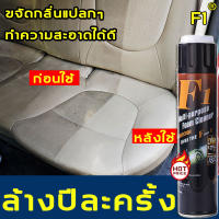 universal F1 สเปรย์ทำสะอาด 600ml ทำความสะอาดที่หนั่งรถยนตฝื โซฟา พรมตั้งพื้น พรม เพดานรถยนต์ แผงประตูรถ โฟมพรม โซฟาฯลฯ（โฟมทำความสะอาด น้ำยาล้างรถ สเปรย์ทำความสะอาดรถ โฟมล้างรถ น้ำยาทำความสะอาดเบาะ สเปรย์ซักเบาะ น้ำยาล้างรถโฟม น้ำยาขัดเบาะรถ）