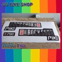 สติ๊กเกอร์แต่งโช๊ค ROCKSHOX PIKE สติ๊กเกอร์rockshox ส่งสินค้าทุกวัน มีเก็บปลายทาง