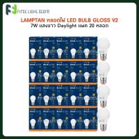 [แพค 20 หลอด] LAMPTAN LED Bulb Gloss V2 (10,000ชม.) 7W หลอดไฟLED หลอดไฟแอลอีดี แลมป์ตั้น 7วัตต์ ขั้ว E27 แสงขาว Daylight แสงเหลือง Warm white