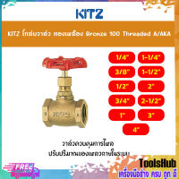 KITZ โกล์บวาล์วทองเหลือง Bronze Globe Valve (100A/AKA) ขนาด 1/2,3/4,-1,1-1/2,2 นิ้ว