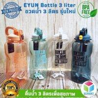 ใหม่ล่าสุด ขวดน้ำ 3 ลิตร รุ่นใหม่ EYUN 3 litre​ water bottle ขวดน้ำ สามลิตร New Design สวยงาม