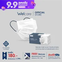 [Welcare Official] Welcare Mask Level 2 Medical Series หน้ากากอนามัยทางการแพทย์เวลแคร์ ระดับ 2 (บรรจุ 50 ชิ้น) (ส่งของภายใน 3 วัน)